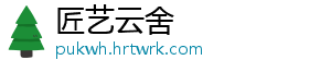 匠艺云舍